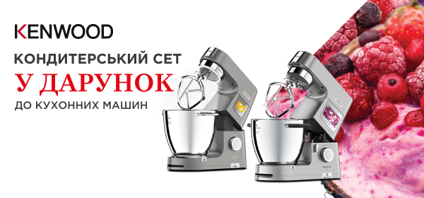 Купуй кухонні машини Kenwood - отримуй кондитерський сет